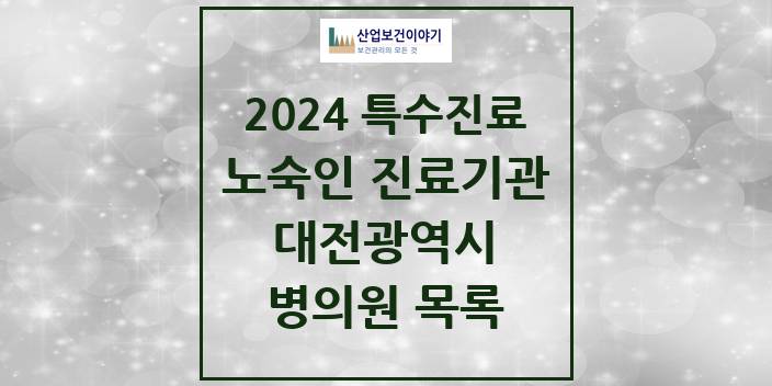 2024 대전광역시 노숙인 진료기관 의원 · 병원 모음(24년 4월)