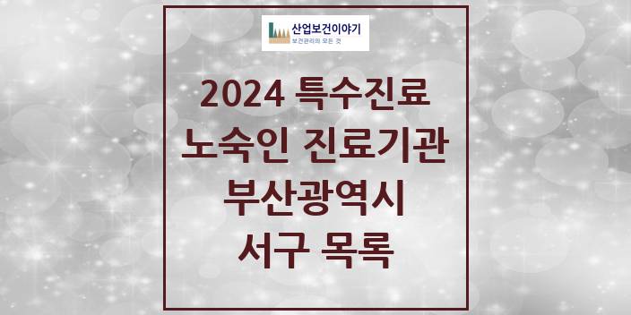2024 부산광역시 서구 노숙인 진료기관 의원 · 병원 모음(24년 4월)