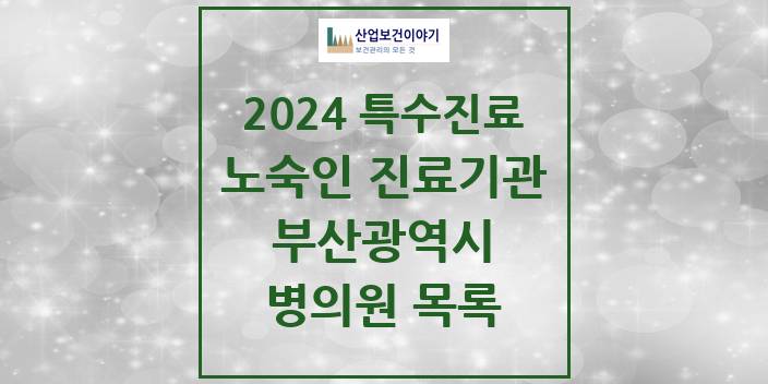 2024 부산광역시 노숙인 진료기관 의원 · 병원 모음(24년 4월)