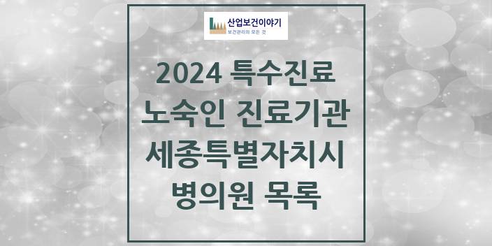 2024 세종특별자치시 노숙인 진료기관 의원 · 병원 모음(24년 4월)