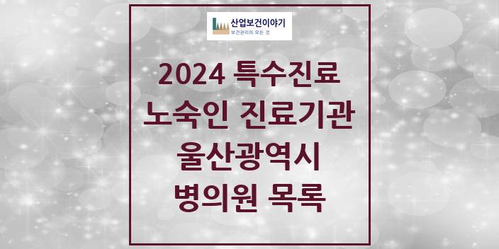 2024 울산광역시 노숙인 진료기관 의원 · 병원 모음(24년 4월)