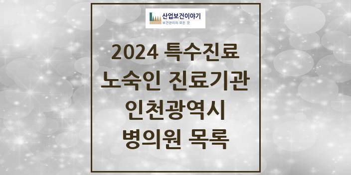 2024 인천광역시 노숙인 진료기관 의원 · 병원 모음(24년 4월)