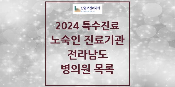 2024 전라남도 노숙인 진료기관 의원 · 병원 모음(24년 4월)