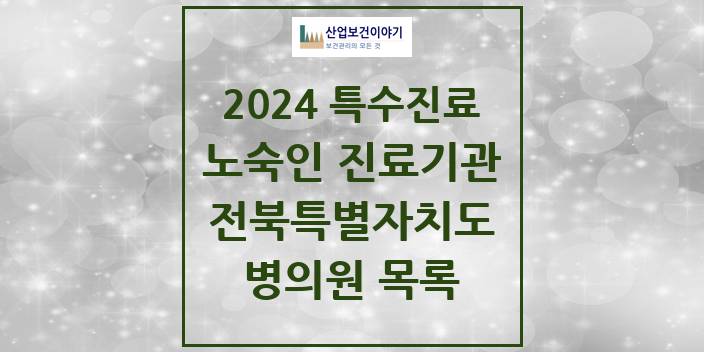 2024 전북특별자치도 노숙인 진료기관 의원 · 병원 모음(24년 4월)