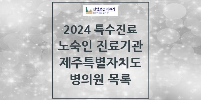 2024 제주특별자치도 노숙인 진료기관 의원 · 병원 모음(24년 4월)