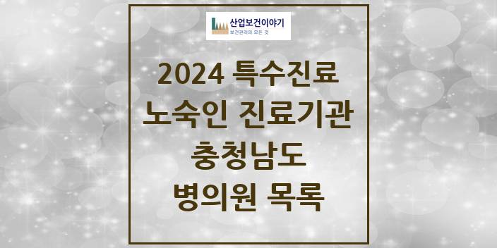 2024 충청남도 노숙인 진료기관 의원 · 병원 모음(24년 4월)