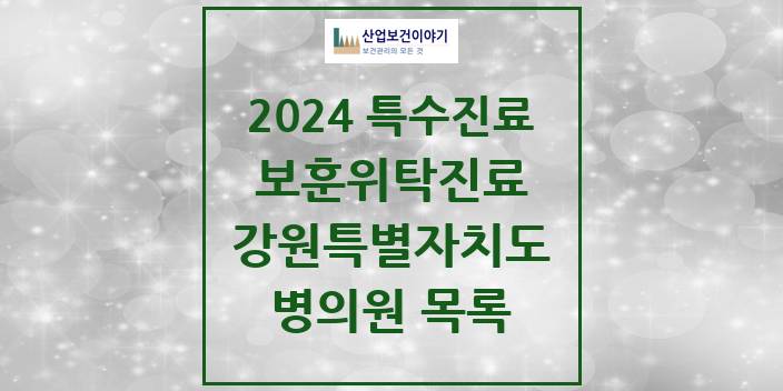 2024 강원특별자치도 보훈위탁진료 요양기관 의원 · 병원 모음(24년 4월)
