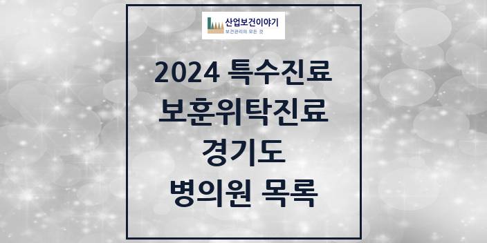 2024 경기도 보훈위탁진료 요양기관 의원 · 병원 모음(24년 4월)