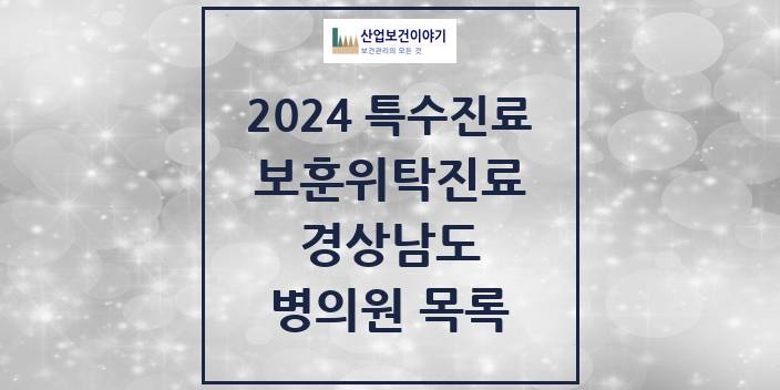 2024 경상남도 보훈위탁진료 요양기관 의원 · 병원 모음(24년 4월)