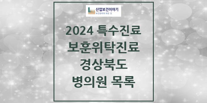 2024 경상북도 보훈위탁진료 요양기관 의원 · 병원 모음(24년 4월)