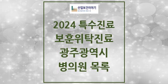 2024 광주광역시 보훈위탁진료 요양기관 의원 · 병원 모음(24년 4월)