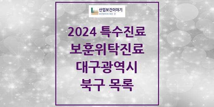 2024 대구광역시 북구 보훈위탁진료 요양기관 의원 · 병원 모음(24년 4월)