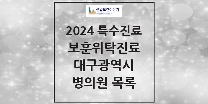 2024 대구광역시 보훈위탁진료 요양기관 의원 · 병원 모음(24년 4월)