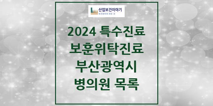 2024 부산광역시 보훈위탁진료 요양기관 의원 · 병원 모음(24년 4월)