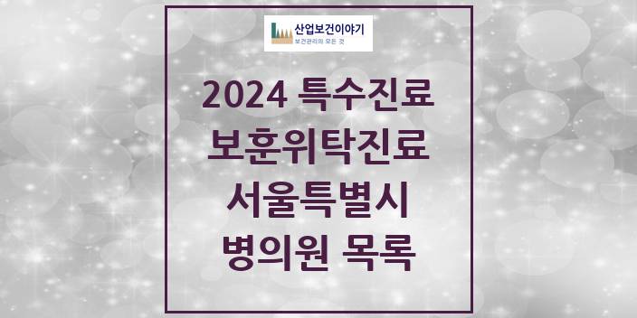 2024 서울특별시 보훈위탁진료 요양기관 의원 · 병원 모음(24년 4월)