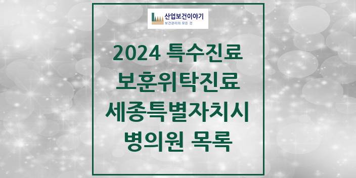 2024 세종특별자치시 보훈위탁진료 요양기관 의원 · 병원 모음(24년 4월)