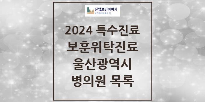 2024 울산광역시 보훈위탁진료 요양기관 의원 · 병원 모음(24년 4월)