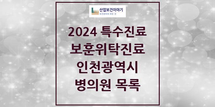 2024 인천광역시 보훈위탁진료 요양기관 의원 · 병원 모음(24년 4월)