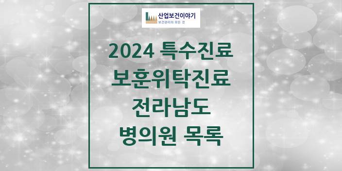 2024 전라남도 보훈위탁진료 요양기관 의원 · 병원 모음(24년 4월)