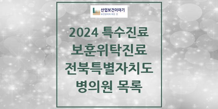 2024 전북특별자치도 보훈위탁진료 요양기관 의원 · 병원 모음(24년 4월)