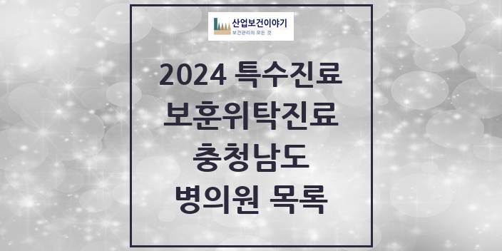 2024 충청남도 보훈위탁진료 요양기관 의원 · 병원 모음(24년 4월)