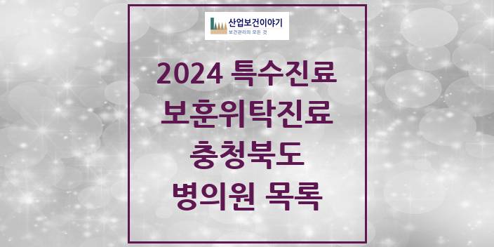 2024 충청북도 보훈위탁진료 요양기관 의원 · 병원 모음(24년 4월)