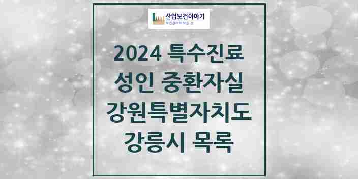 2024 강릉시 성인 중환자실 의원·병원 모음 3곳 | 강원특별자치도 추천 리스트 | 특수진료