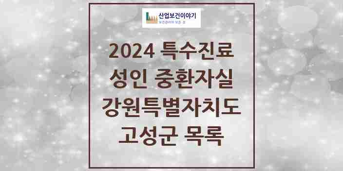 2024 고성군 성인 중환자실 의원·병원 모음 0곳 | 강원특별자치도 추천 리스트 | 특수진료