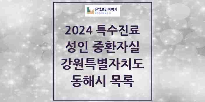 2024 동해시 성인 중환자실 의원·병원 모음 2곳 | 강원특별자치도 추천 리스트 | 특수진료