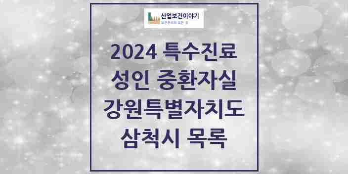 2024 삼척시 성인 중환자실 의원·병원 모음 1곳 | 강원특별자치도 추천 리스트 | 특수진료