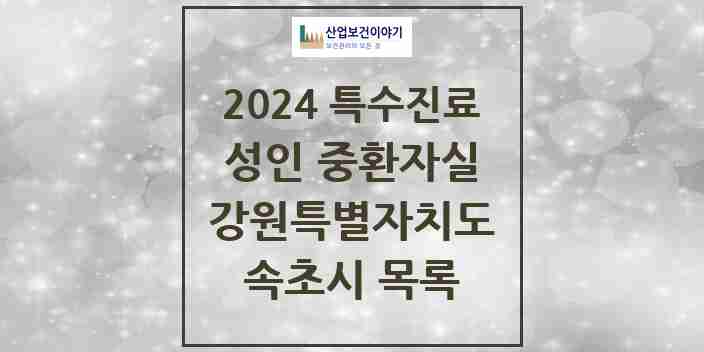 2024 속초시 성인 중환자실 의원·병원 모음 2곳 | 강원특별자치도 추천 리스트 | 특수진료