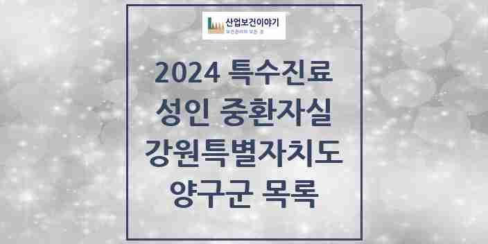 2024 양구군 성인 중환자실 의원·병원 모음 0곳 | 강원특별자치도 추천 리스트 | 특수진료