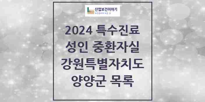 2024 양양군 성인 중환자실 의원·병원 모음 0곳 | 강원특별자치도 추천 리스트 | 특수진료