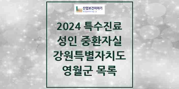 2024 영월군 성인 중환자실 의원·병원 모음 1곳 | 강원특별자치도 추천 리스트 | 특수진료