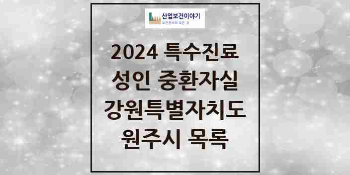 2024 원주시 성인 중환자실 의원·병원 모음 2곳 | 강원특별자치도 추천 리스트 | 특수진료