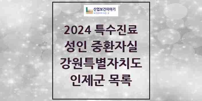 2024 인제군 성인 중환자실 의원·병원 모음 0곳 | 강원특별자치도 추천 리스트 | 특수진료