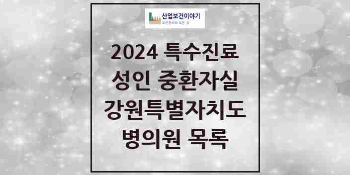 2024 강원특별자치도 성인 중환자실 의원·병원 모음 16곳 | 시도별 추천 리스트 | 특수진료