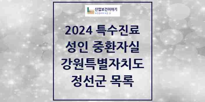 2024 정선군 성인 중환자실 의원·병원 모음 1곳 | 강원특별자치도 추천 리스트 | 특수진료