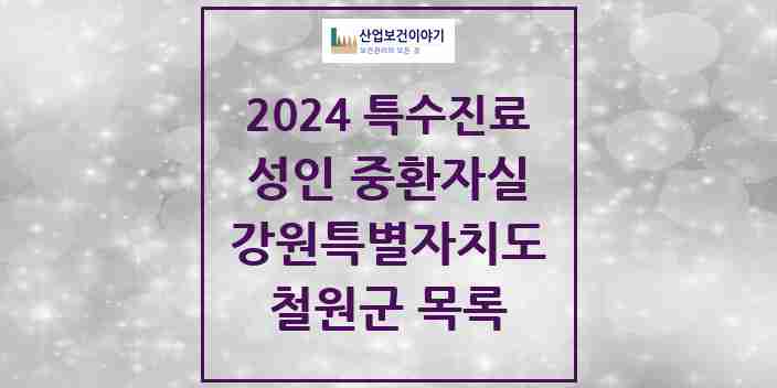 2024 철원군 성인 중환자실 의원·병원 모음 0곳 | 강원특별자치도 추천 리스트 | 특수진료