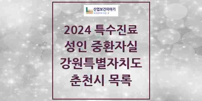 2024 춘천시 성인 중환자실 의원·병원 모음 2곳 | 강원특별자치도 추천 리스트 | 특수진료