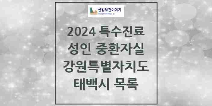 2024 태백시 성인 중환자실 의원·병원 모음 1곳 | 강원특별자치도 추천 리스트 | 특수진료