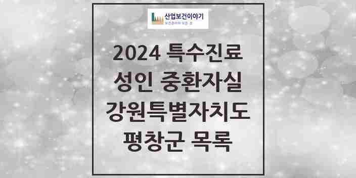 2024 평창군 성인 중환자실 의원·병원 모음 0곳 | 강원특별자치도 추천 리스트 | 특수진료