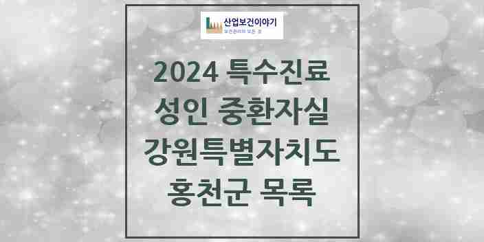 2024 홍천군 성인 중환자실 의원·병원 모음 1곳 | 강원특별자치도 추천 리스트 | 특수진료