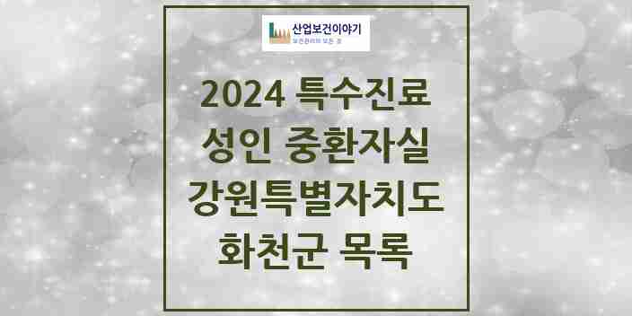 2024 화천군 성인 중환자실 의원·병원 모음 0곳 | 강원특별자치도 추천 리스트 | 특수진료