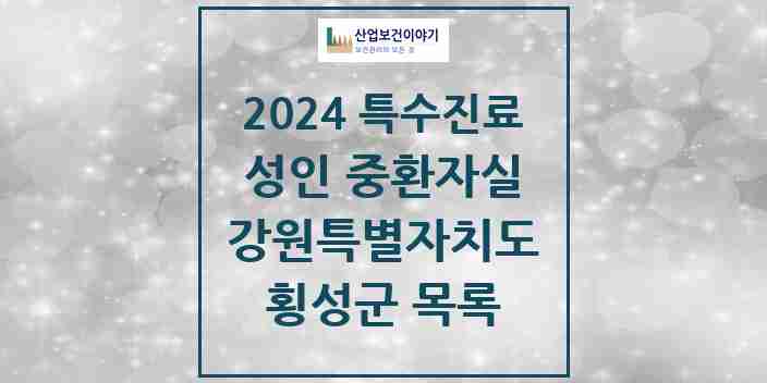 2024 횡성군 성인 중환자실 의원·병원 모음 0곳 | 강원특별자치도 추천 리스트 | 특수진료