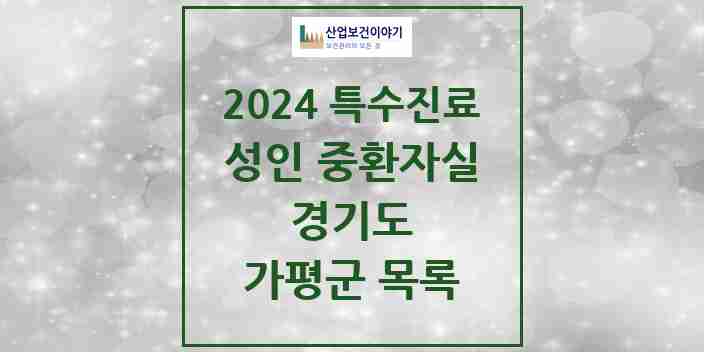 2024 가평군 성인 중환자실 의원·병원 모음 0곳 | 경기도 추천 리스트 | 특수진료