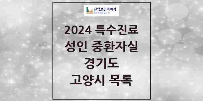 2024 고양시 성인 중환자실 의원·병원 모음 7곳 | 경기도 추천 리스트 | 특수진료