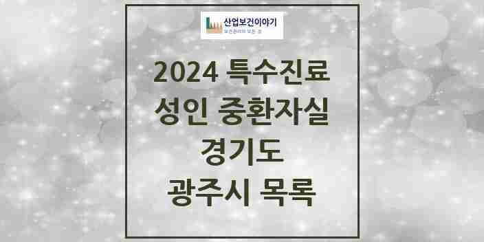 2024 광주시 성인 중환자실 의원·병원 모음 1곳 | 경기도 추천 리스트 | 특수진료