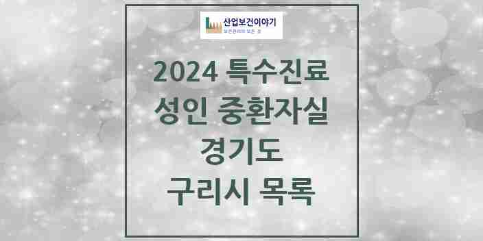 2024 구리시 성인 중환자실 의원·병원 모음 1곳 | 경기도 추천 리스트 | 특수진료