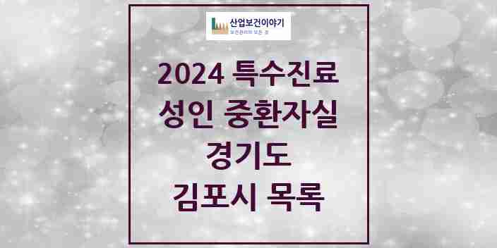 2024 김포시 성인 중환자실 의원·병원 모음 2곳 | 경기도 추천 리스트 | 특수진료